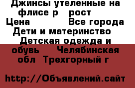 Джинсы утеленные на флисе р.4 рост 104 › Цена ­ 1 000 - Все города Дети и материнство » Детская одежда и обувь   . Челябинская обл.,Трехгорный г.